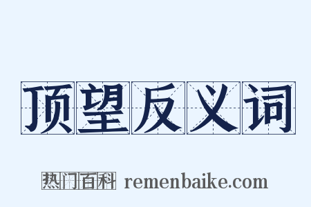 顶望反义词是什么意思的图片